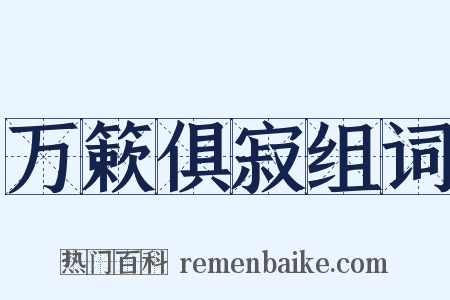 万簌俱寂组词是什么意思的图片
